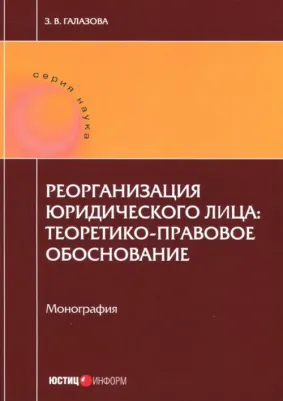 Галазова Залина Викторовна. Реорганизация юридического лица. Теоретико-правовое обоснование. Монография