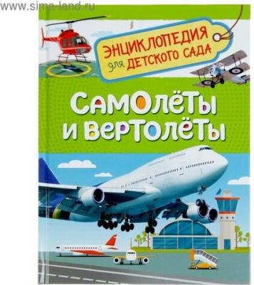 Гальцева С. Н. Самолеты и вертолеты (Энцикл. для детского сада) – фото 7