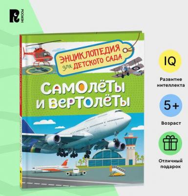 Гальцева С. Н. Самолеты и вертолеты (Энцикл. для детского сада) – фото 9