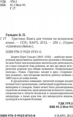 Гальдос Б.П. Гальдос Б.П. Tristana / Тристана – фото 1