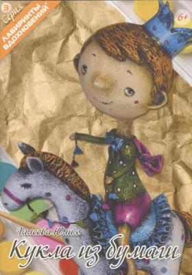 Галеева Юлия. Кукла из бумаги – фото 1