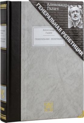 Галич Александр Аркадьевич. Генеральная репетиция 9785938986732 – фото 2