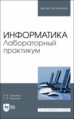 Галыгина Ирина Владимировна, Галыгина Лилия Владимировна. Информатика. Лабораторный практикум. Учебное пособие – фото 1