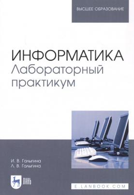 Галыгина Ирина Владимировна, Галыгина Лилия Владимировна. Информатика. Лабораторный практикум. Учебное пособие