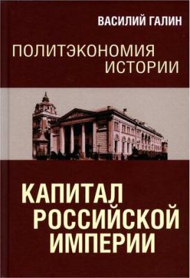 Галин Василий Юрьевич. Политэкономия истории. Том 1. Капитал Российской империи – фото 2