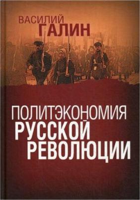 Галин Василий Юрьевич. Политэкономия русской революции – фото 1