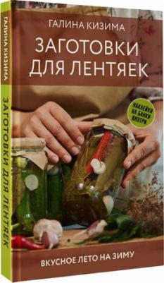 Галина Александровна Кизима. Заготовки для лентяек. Вкусное лето на зиму – фото 1