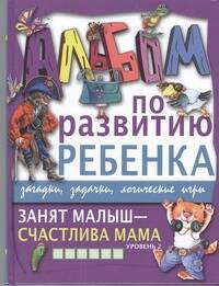 Галина Петровна Шалаева. Занят малыш-счастлива мама. Уровень 2