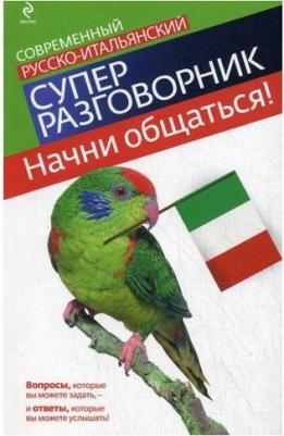 Галина Васильевна Гава. Начни общаться! Современный русско-итальянский суперразговорник – фото 1