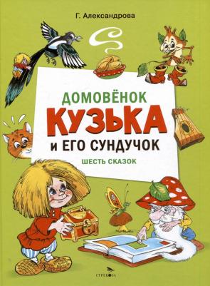 Галина Владимировна Александрова. Домовенок Кузька и его сундучок. Шесть сказок