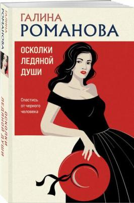 Галина Владимировна Романова. Осколки ледяной души – фото 1