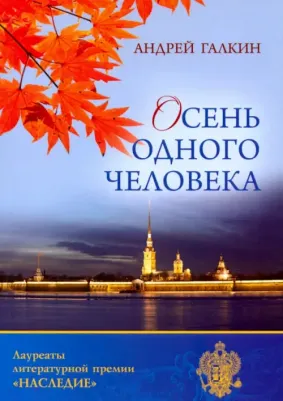 Галкин Андрей Валерьевич. Осень одного человека