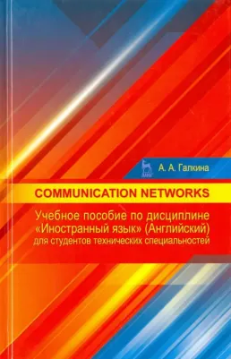 Галкина Анастасия Александровна. Communication networks. Учебное пособие по дисциплине "Иностранный язык"