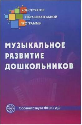 Галкина М. А., Демина В. А., Курепина В. А. Музыкальное развитие дошкольников – фото 1