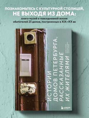 Галкина Юлия Сергеевна, Косьмин Максим. Истории домов Петербурга, рассказанные их жителями – фото 4