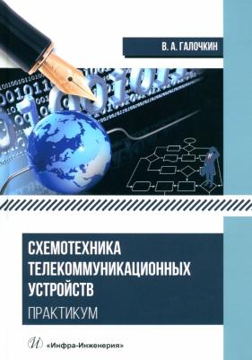 Галочкин Владимир Андреевич. Схемотехника телекоммуникационных устройств. Практикум