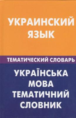Галочкина Зоряна Владимировна. Украинский язык. Тематический словарь. 20000 слов и предложений
