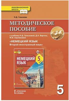 Гальскова Н.Д. Гальскова Н.Д. Методическое пособие к учебнику Н.Д. Гальсковой, Д.К. Бартош, М.В. Харламовой "Немецкий язык. Второй иностранный язык" 9785533013444 – фото 1