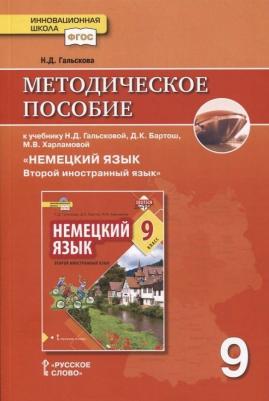 Гальскова Н.Д. Гальскова Н.Д. Методическое пособие к учебнику Н.Д. Гальсковой, Д.К. Бартош, М.В. Харламовой "Немецкий язык. Второй иностранный язык" 9785533013482