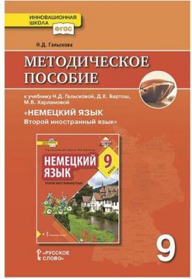 Гальскова Н.Д. Гальскова Н.Д. Методическое пособие к учебнику Н.Д. Гальсковой, Д.К. Бартош, М.В. Харламовой "Немецкий язык. Второй иностранный язык" 9785533013482 – фото 1