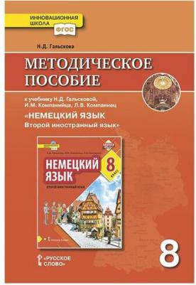 Гальскова Наталья Дмитриевна. Методическое пособие к учебнику Н. Д. Гальсковой, И. М. Компанийца, Л. В. Компаниец "Немецкий язык. Второй иностранный – фото 1