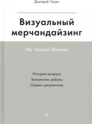 Галун Дмитрий. Визуальный мерчандайзинг. Не только бизнес – фото 1