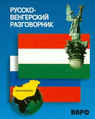 Галузина С.О. Русско-венгерский разговорник