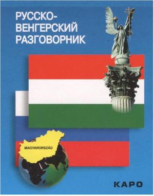 Галузина С.О. Русско-венгерский разговорник – фото 2
