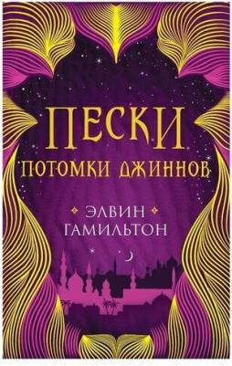 Гамильтон Элвин. Пески. Потомки джиннов. вторая – фото 1