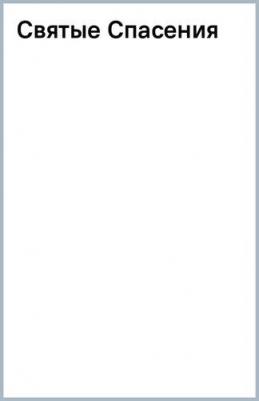 Гамильтон Питер. Святые Спасения – фото 1