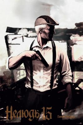 Гамон Сакураи. Нелюдь. Том 15 – фото 2