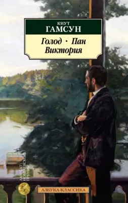 Гамсун Кнут. Голод. Пан. Виктория 9785389225077