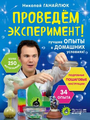 Ганайлюк Николай Борисович. Проведем эксперимент!