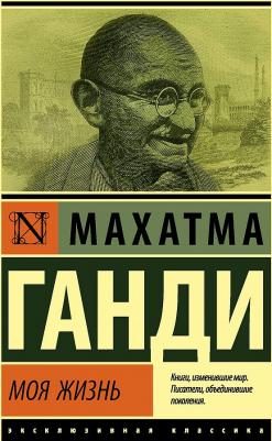 Ганди Махатма. Моя жизнь 9785171190293 – фото 7