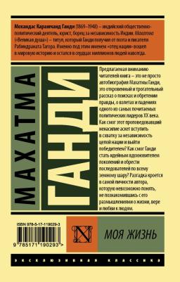 Ганди Махатма. Моя жизнь 9785171190293 – фото 11