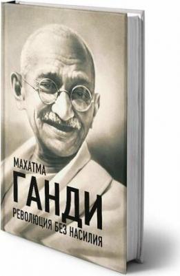 Ганди Махатма. Революция без насилия – фото 1