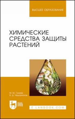 Ганиев Мунир Миргалимович, Недорезков Владимир Дмитриевич. Химические средства защиты растений. Учебное пособие. СПО – фото 1