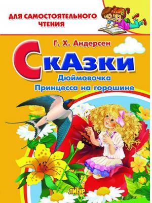 Ганс Христиан Андерсен. Дюймовочка, Принцесса на горошине – фото 3