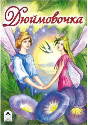 Ганс Христиан Андерсен. Книжка-панорамка. Библиотека сказок "Дюймовочка" – фото 5