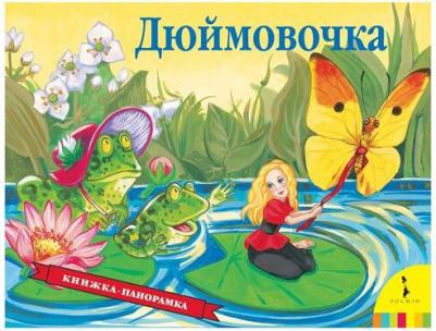 Ганс Христиан Андерсен. Книжка-панорамка. Библиотека сказок "Дюймовочка" – фото 11