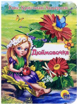 Ганс Христиан Андерсен. Книжка-панорамка. Библиотека сказок "Дюймовочка"