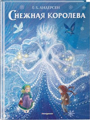 Ганс Христиан Андерсен. Снежная королева 9785041087449