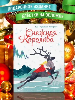 Ганс Христиан Андерсен. Снежная королева 9785378317639 – фото 1
