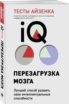 Ганс Юрген Айзенк. Тесты Айзенка. IQ. Перезагрузка мозга. Лучший способ развить свои интеллектуальные способности – фото 1
