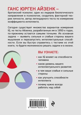 Ганс Юрген Айзенк. Тесты Айзенка. IQ. Перезагрузка мозга. Лучший способ развить свои интеллектуальные способности – фото 2