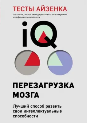 Ганс Юрген Айзенк. Тесты Айзенка. IQ. Перезагрузка мозга. Лучший способ развить свои интеллектуальные способности
