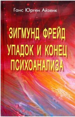 Ганс Юрген Айзенк. Зигмунд Фрейд. Упадок и конец психоанализа – фото 2