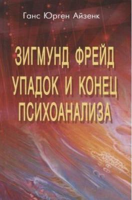Ганс Юрген Айзенк. Зигмунд Фрейд. Упадок и конец психоанализа