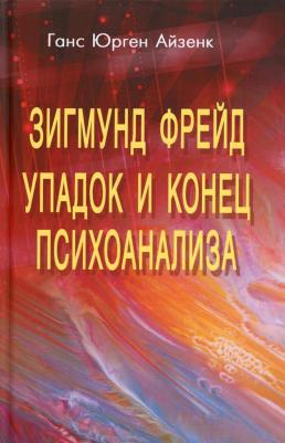 Ганс Юрген Айзенк. Зигмунд Фрейд. Упадок и конец психоанализа – фото 5