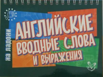 Ганул Елена Александровна. Английские вводные слова и выражения